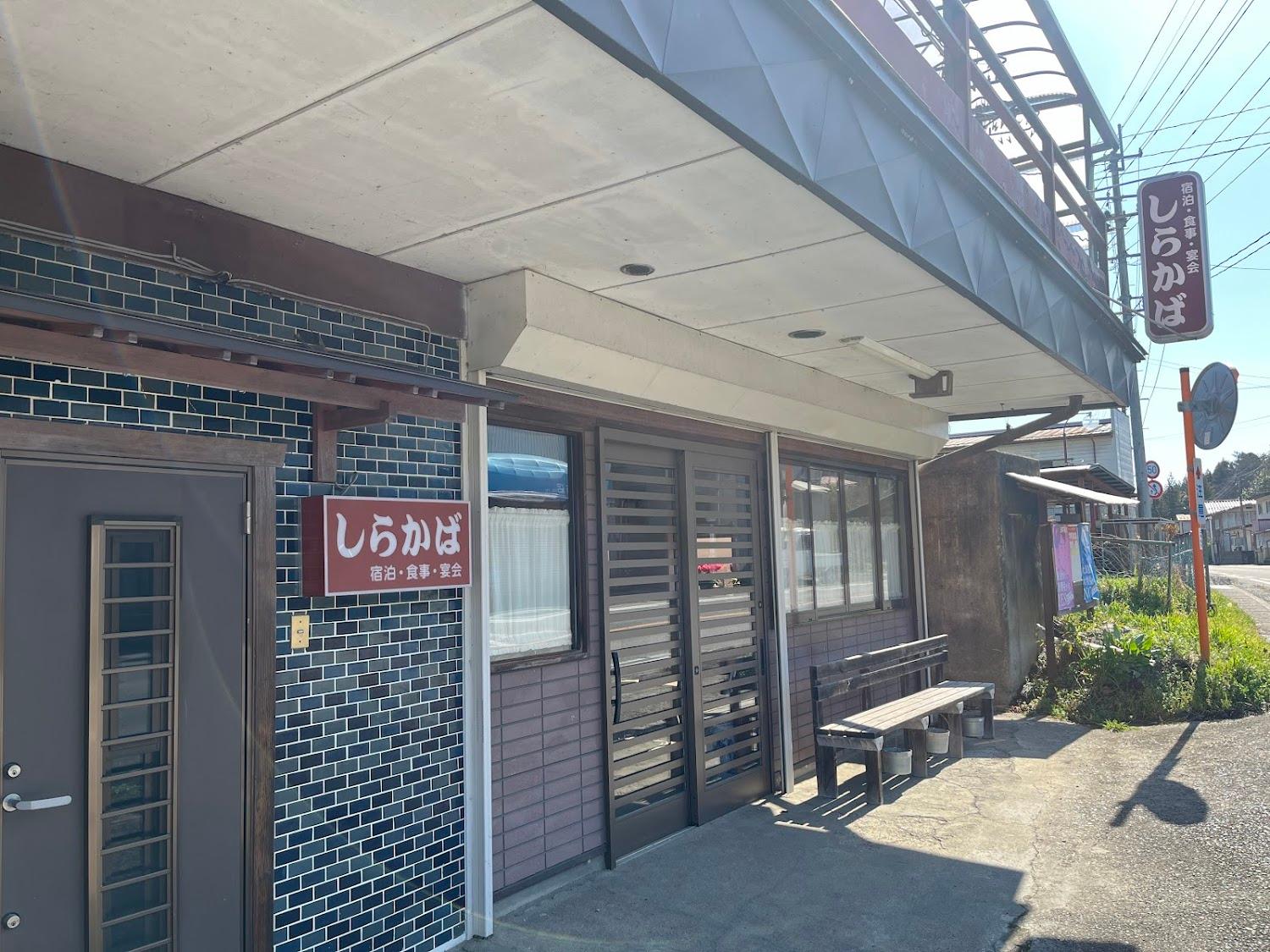 Cover Image for 民宿旅館しらかば荘