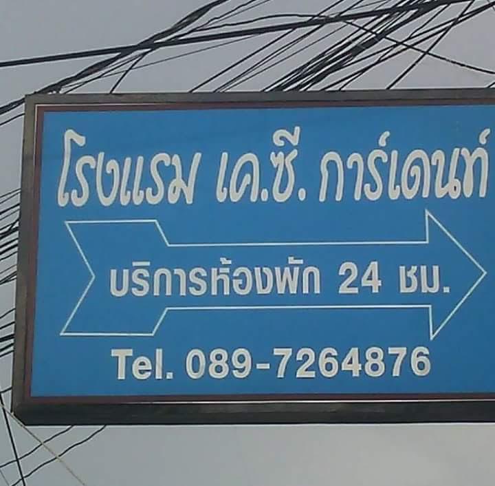 Cover Image for โรงแรมเค.ซี.การ์เดนท์1