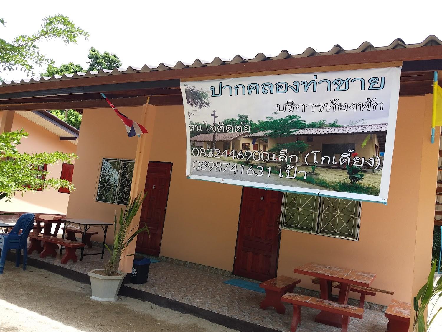 Cover Image for ปากคลองท่าชาย