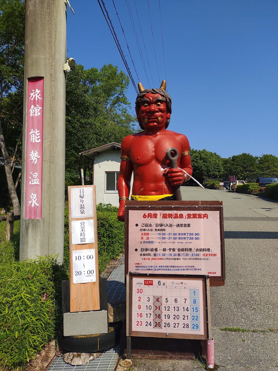 Cover Image for 能勢温泉