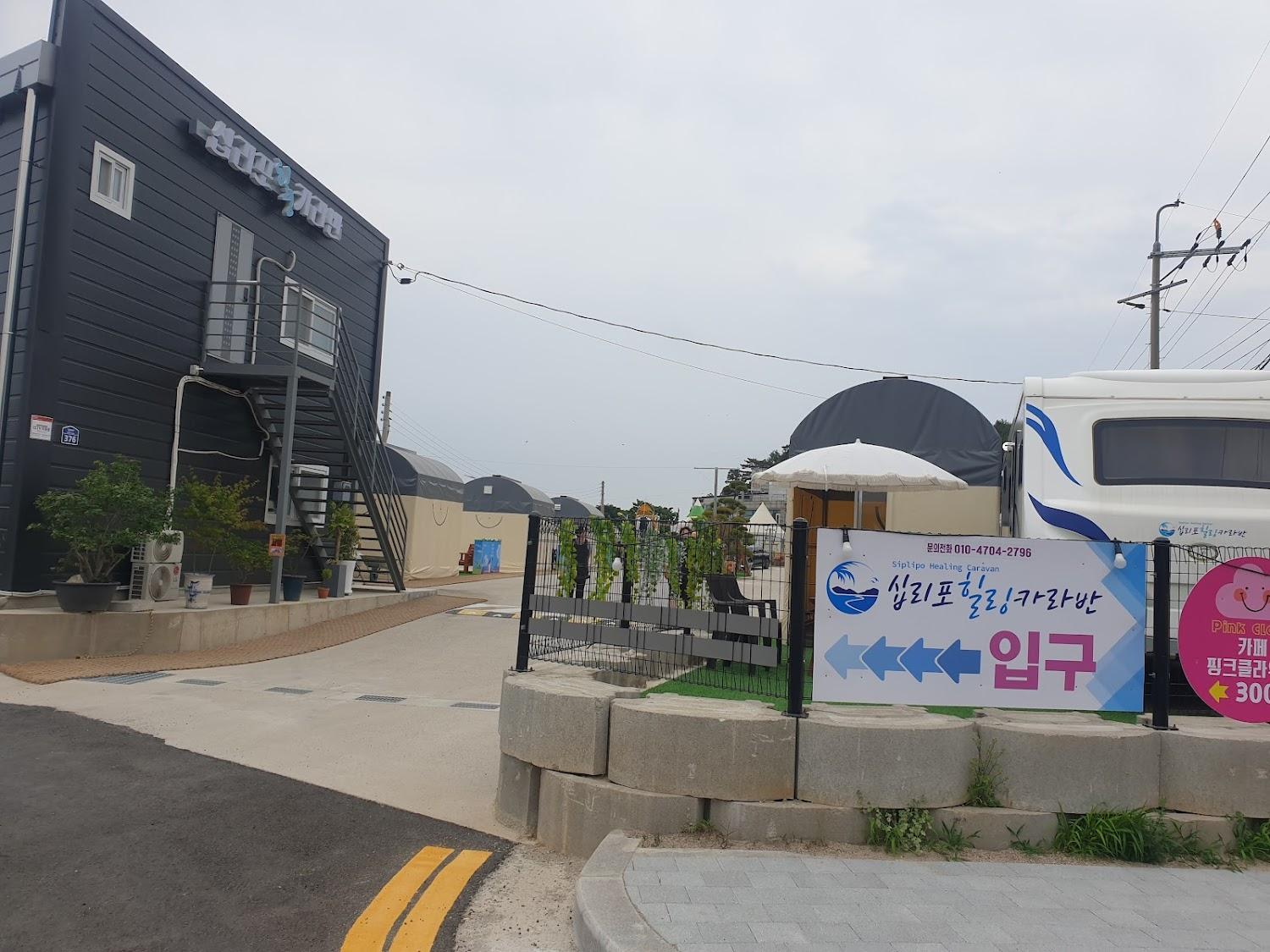 Cover Image for 십리포힐링카라반