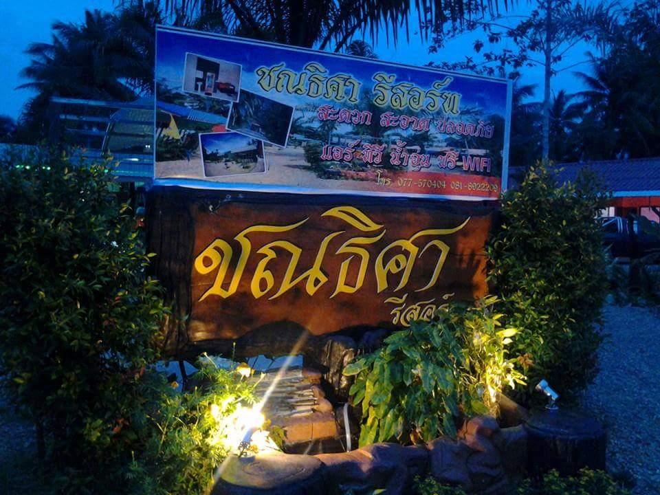 Cover Image for ชณธิศา รีสอร์ฑ