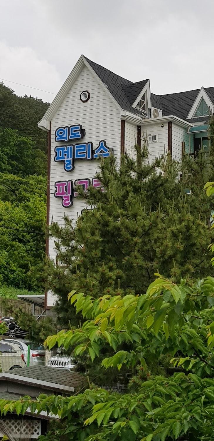 Cover Image for 필그림펜션