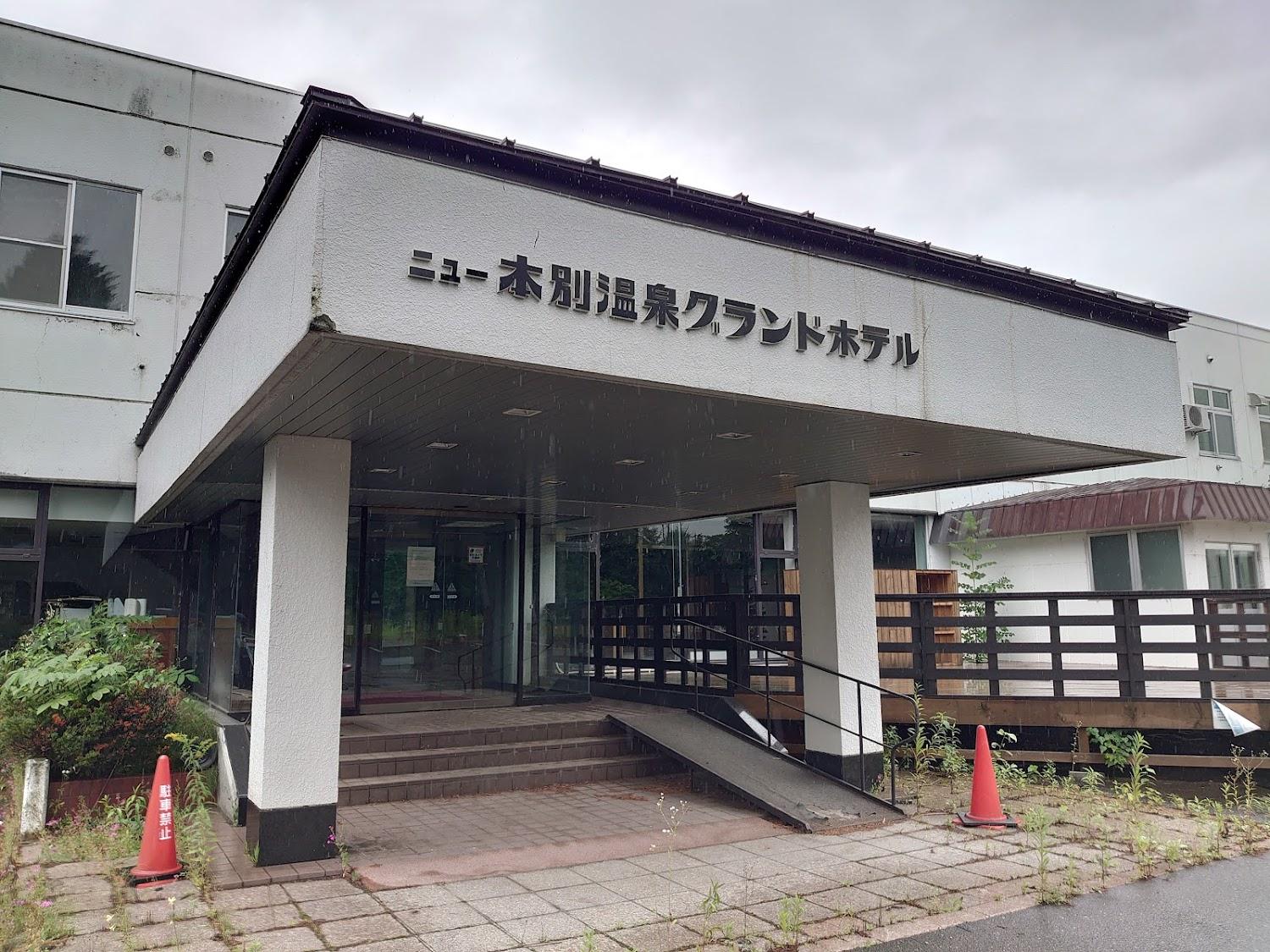Cover Image for 本別温泉グランドホテル