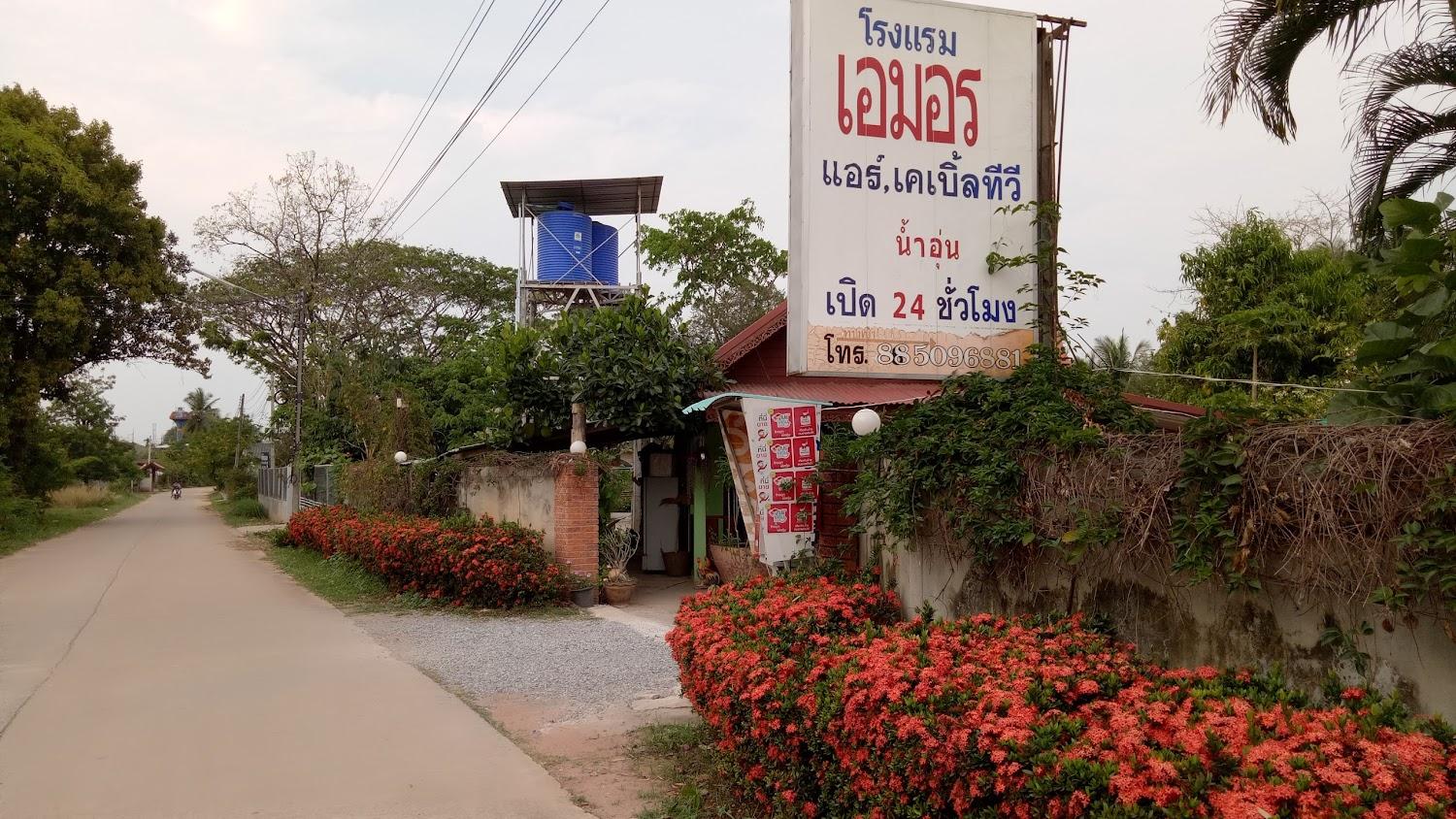 Cover Image for เอมอรรีสอร์ท หนองบัวลำภู