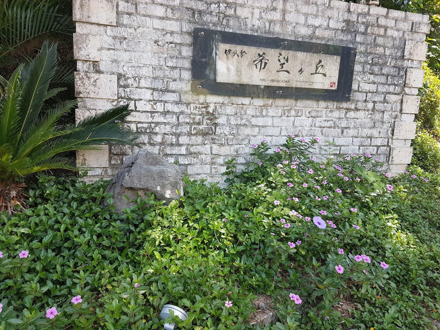 Cover Image for Kibougaoka Pension Kensyukan