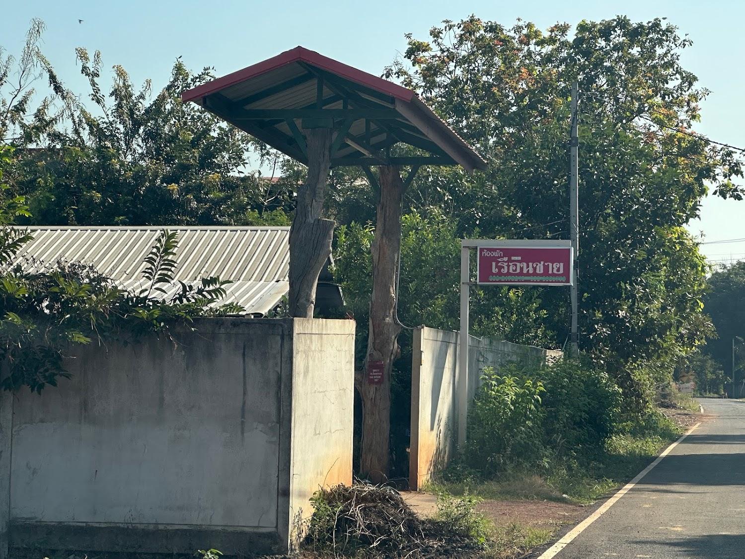 Cover Image for เรือนชายห้องพักรายวัน