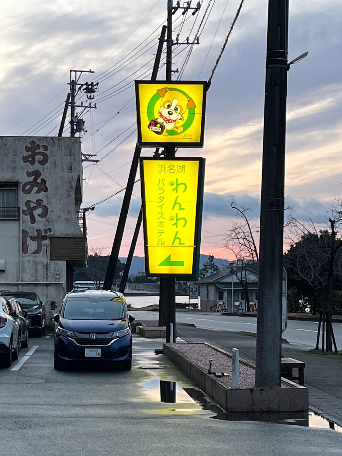 Cover Image for 浜名湖わんわんパラダイスホテル