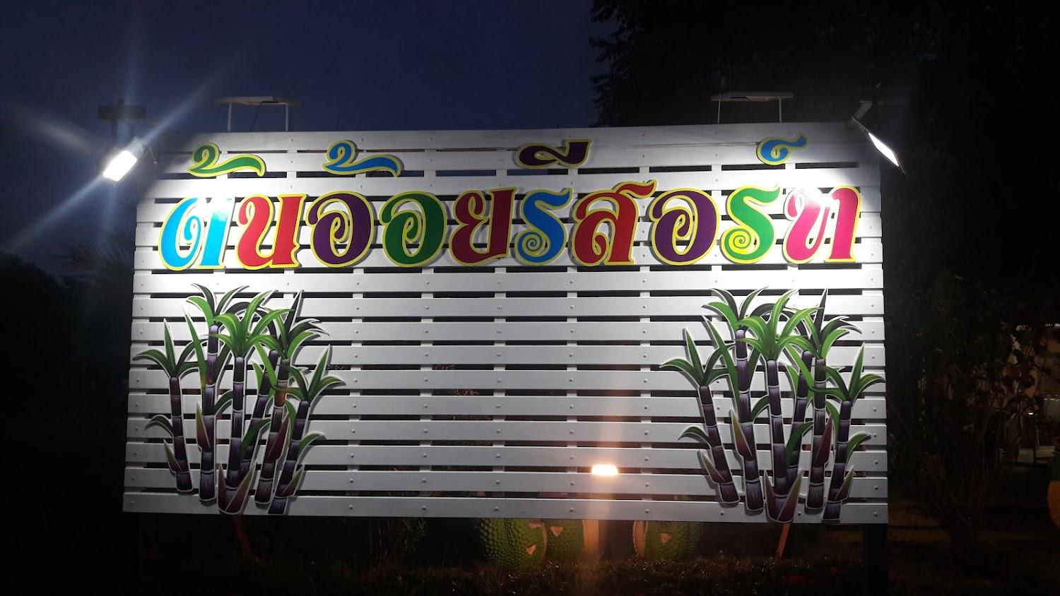 Cover Image for ต้นตาล รีสอร์ท