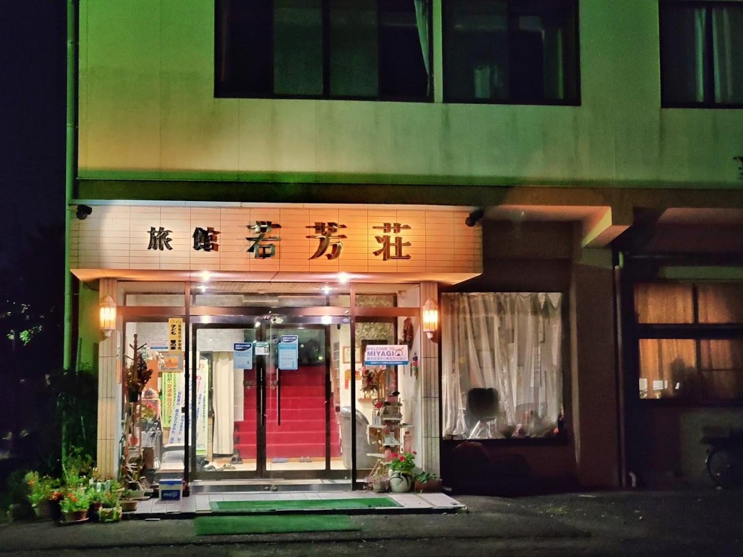 Cover Image for 旅館 若芳荘