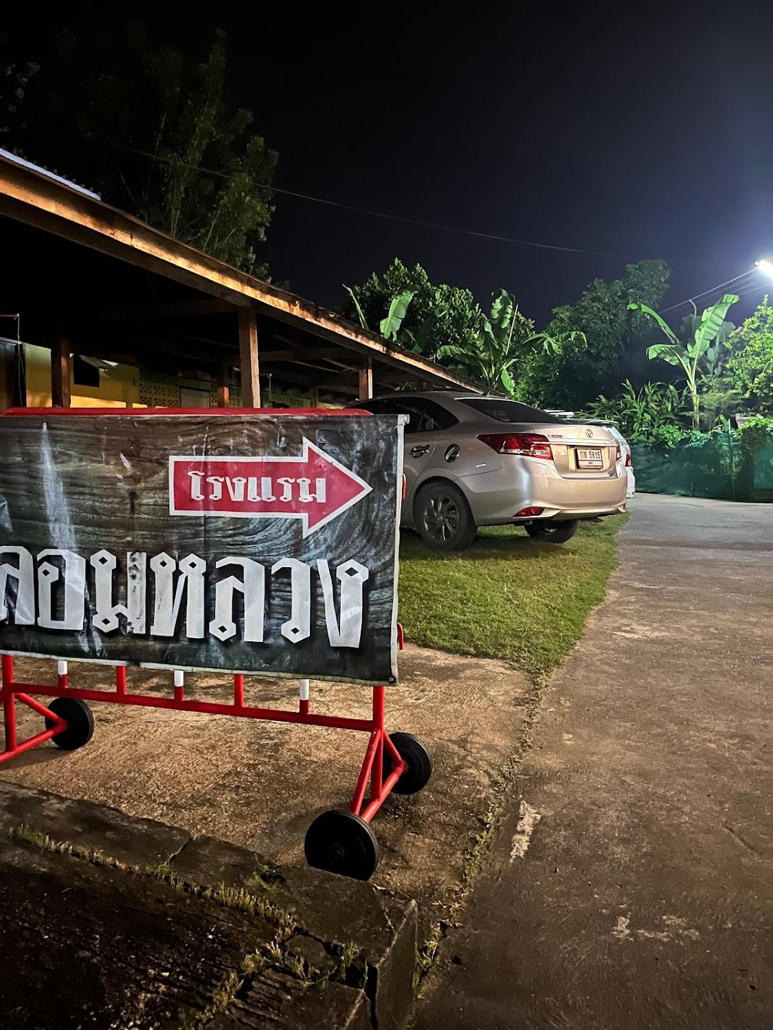 Cover Image for Lom Luang Hostel & Hotel