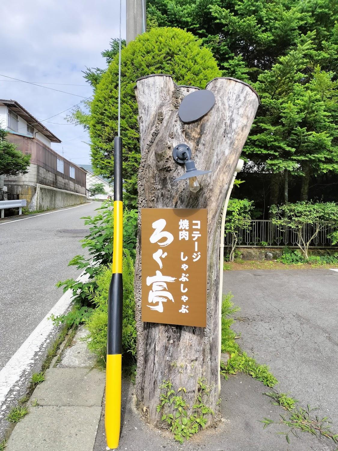 Cover Image for Karuizawa Cottage Inn Log Cabin