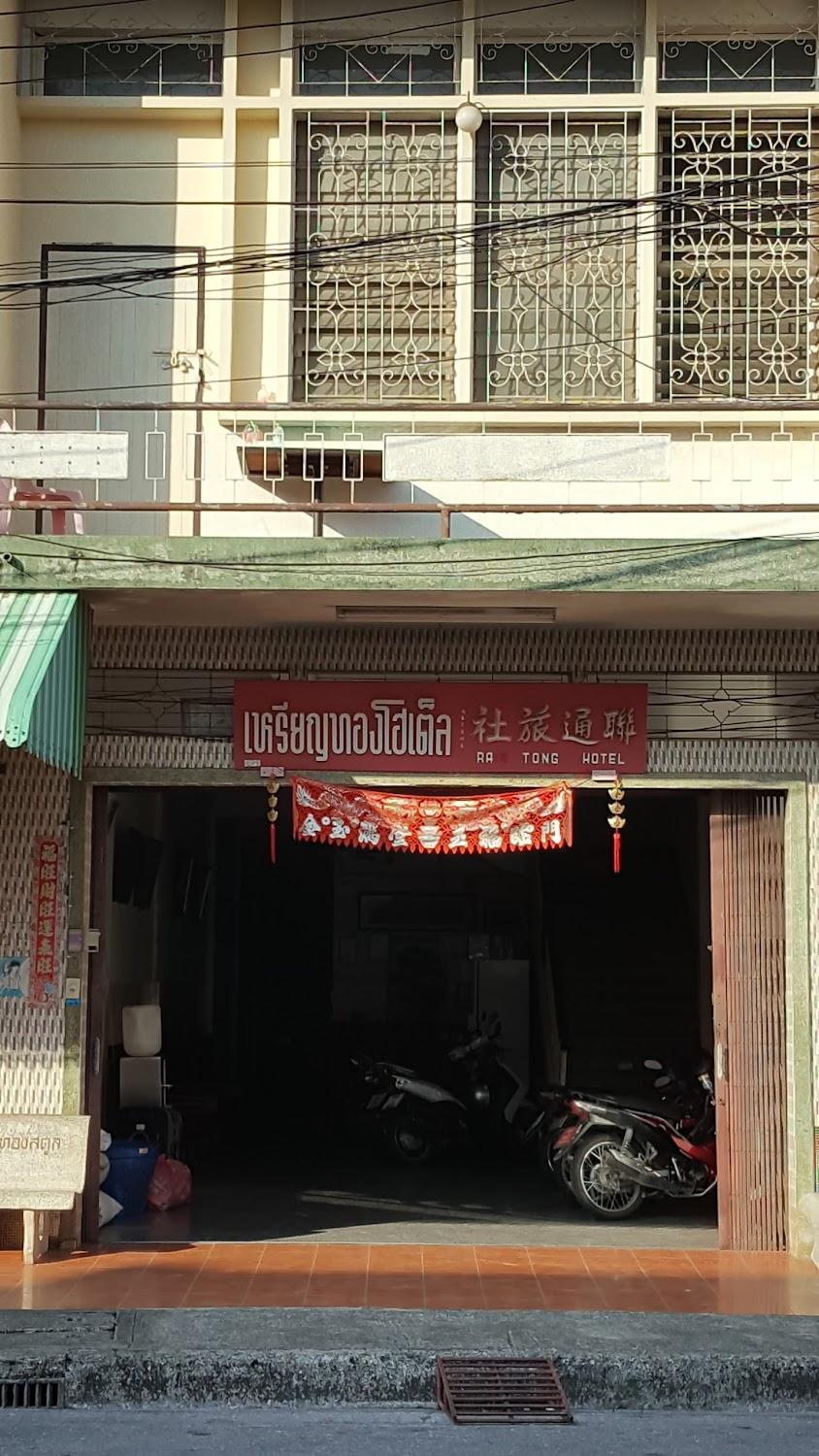 Cover Image for Rian Thong Hotel