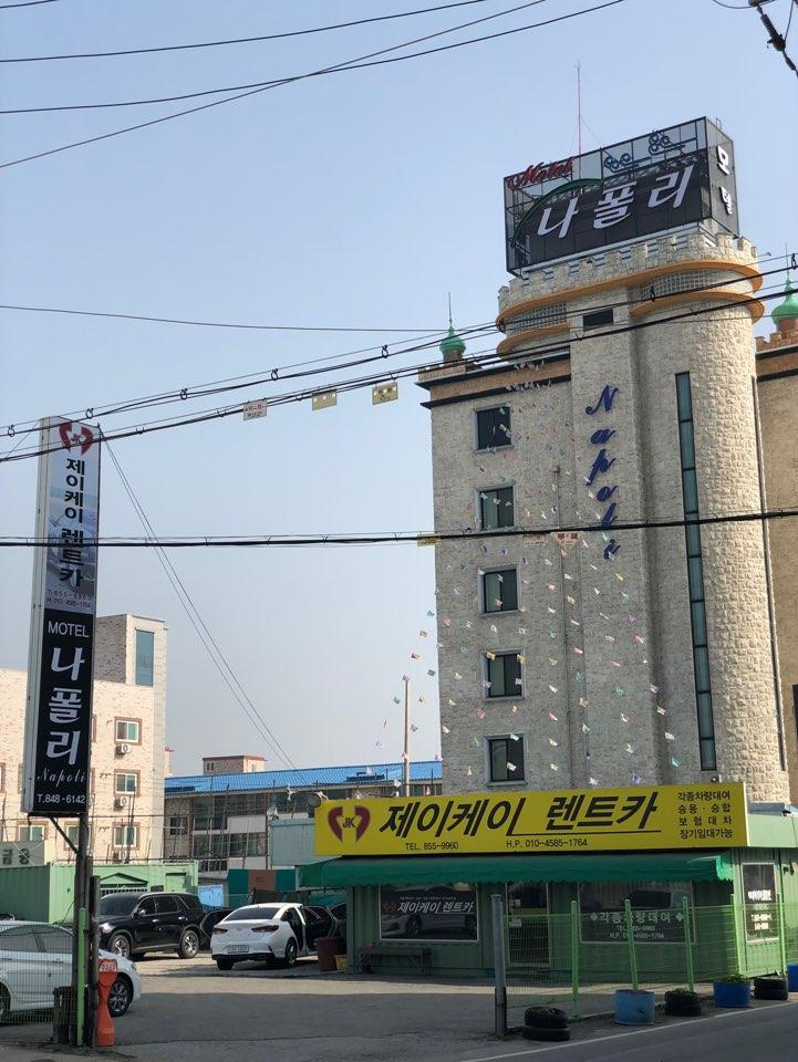 Cover Image for 나폴리모텔