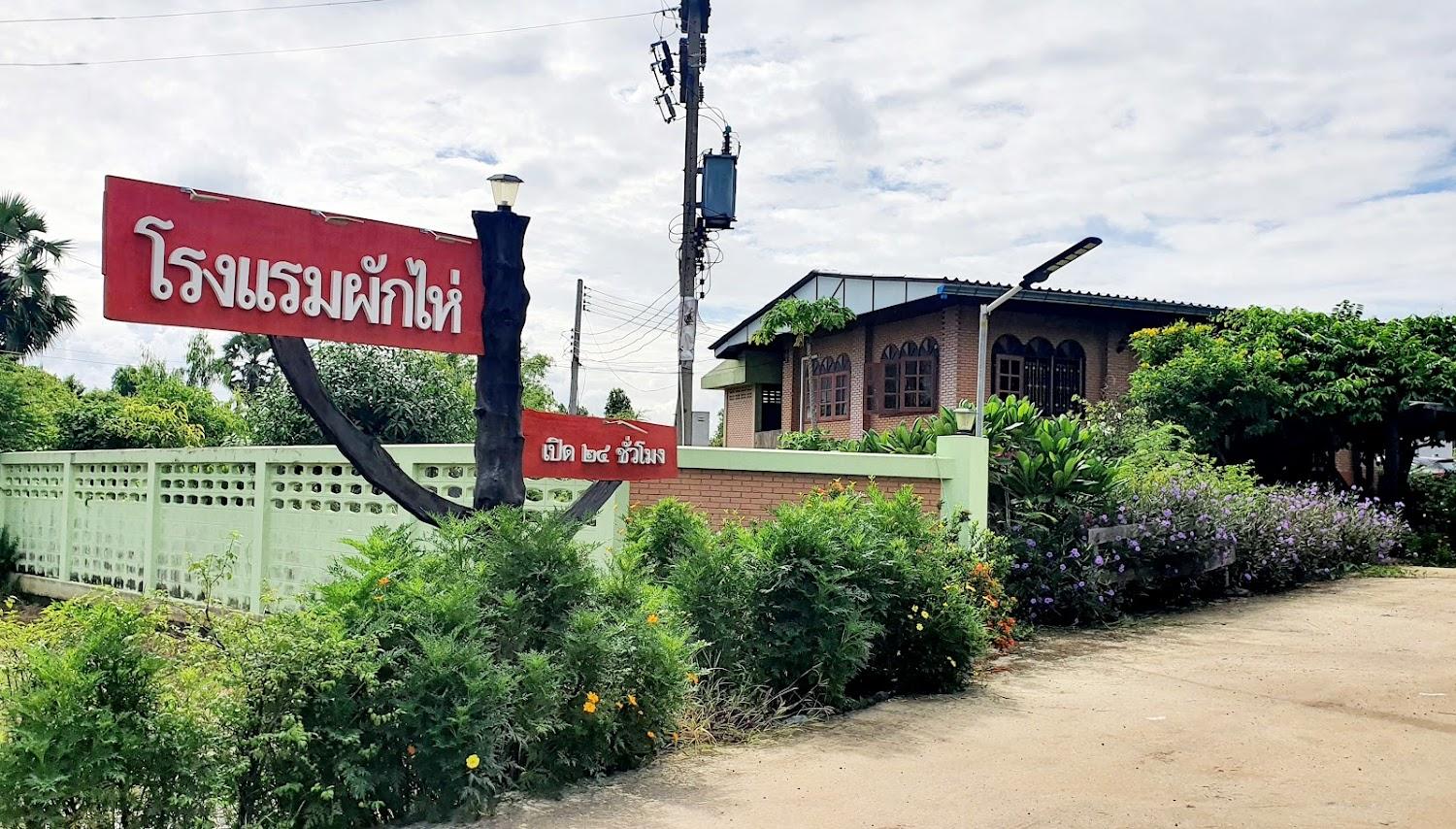 Cover Image for โรงแรมผักไห่/Phakhai Hotel
