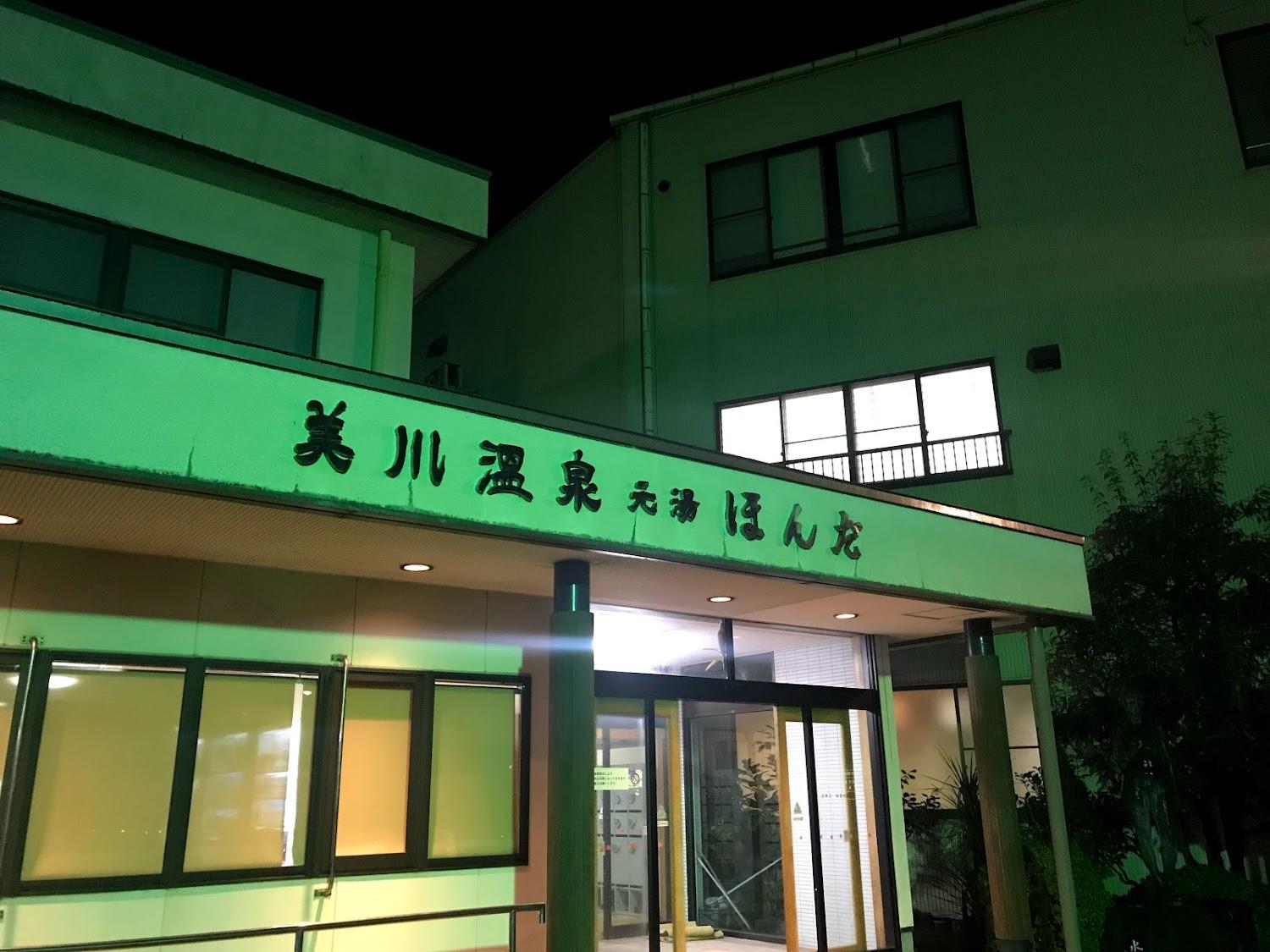 Cover Image for 美川温泉元湯ほんだ
