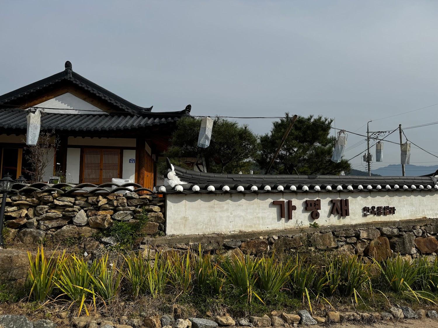 Cover Image for 가평한옥마을 가평재