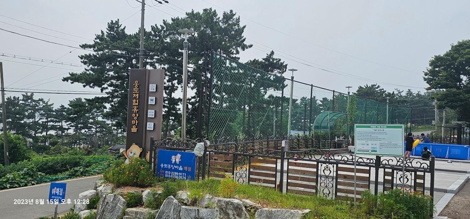 Cover Image for 농업회사법인(주)웅도체험휴양마을