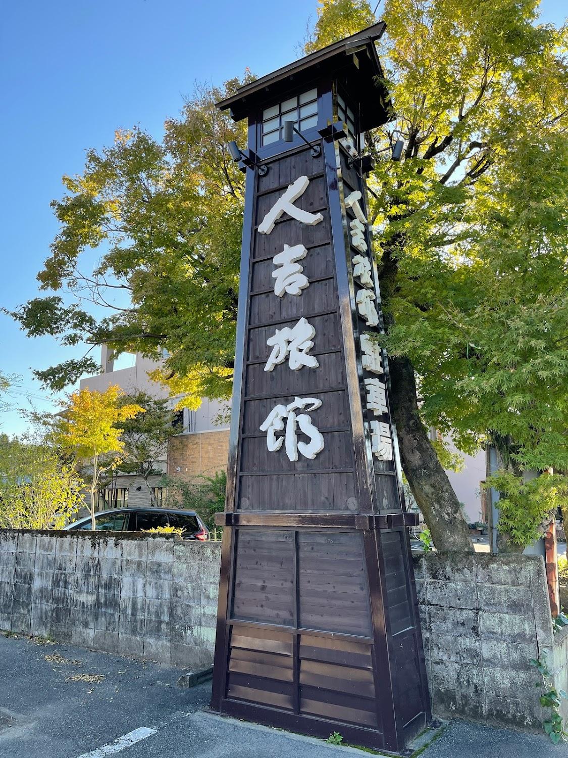 Cover Image for Hitoyoshi Ryokan