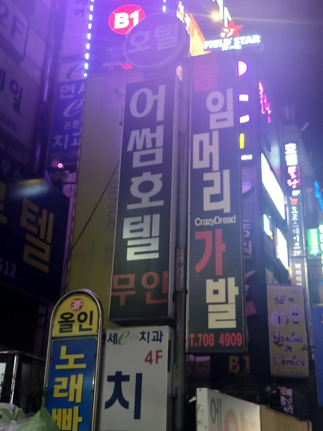 Cover Image for 어썸호텔무인