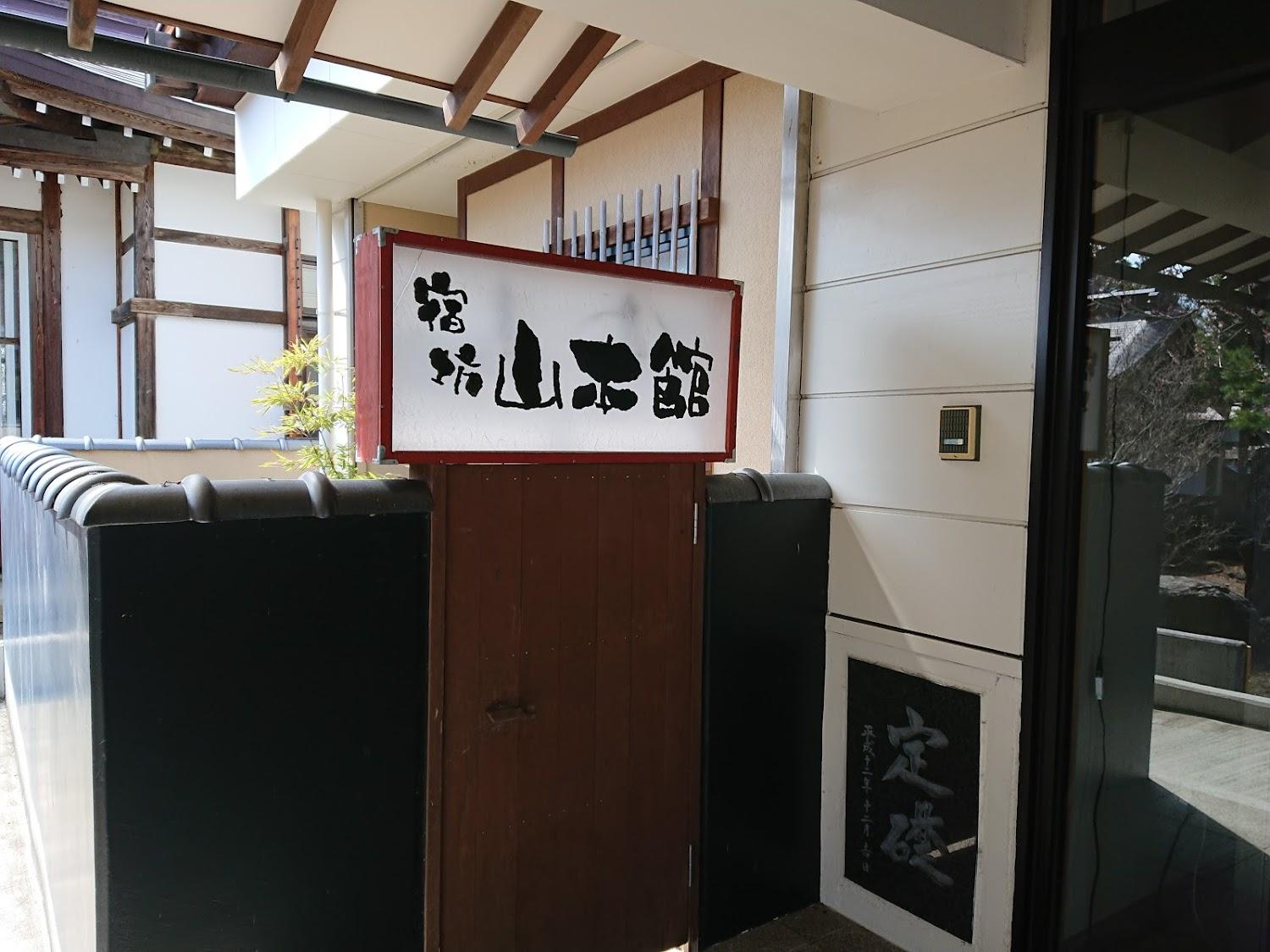 Cover Image for 山本館