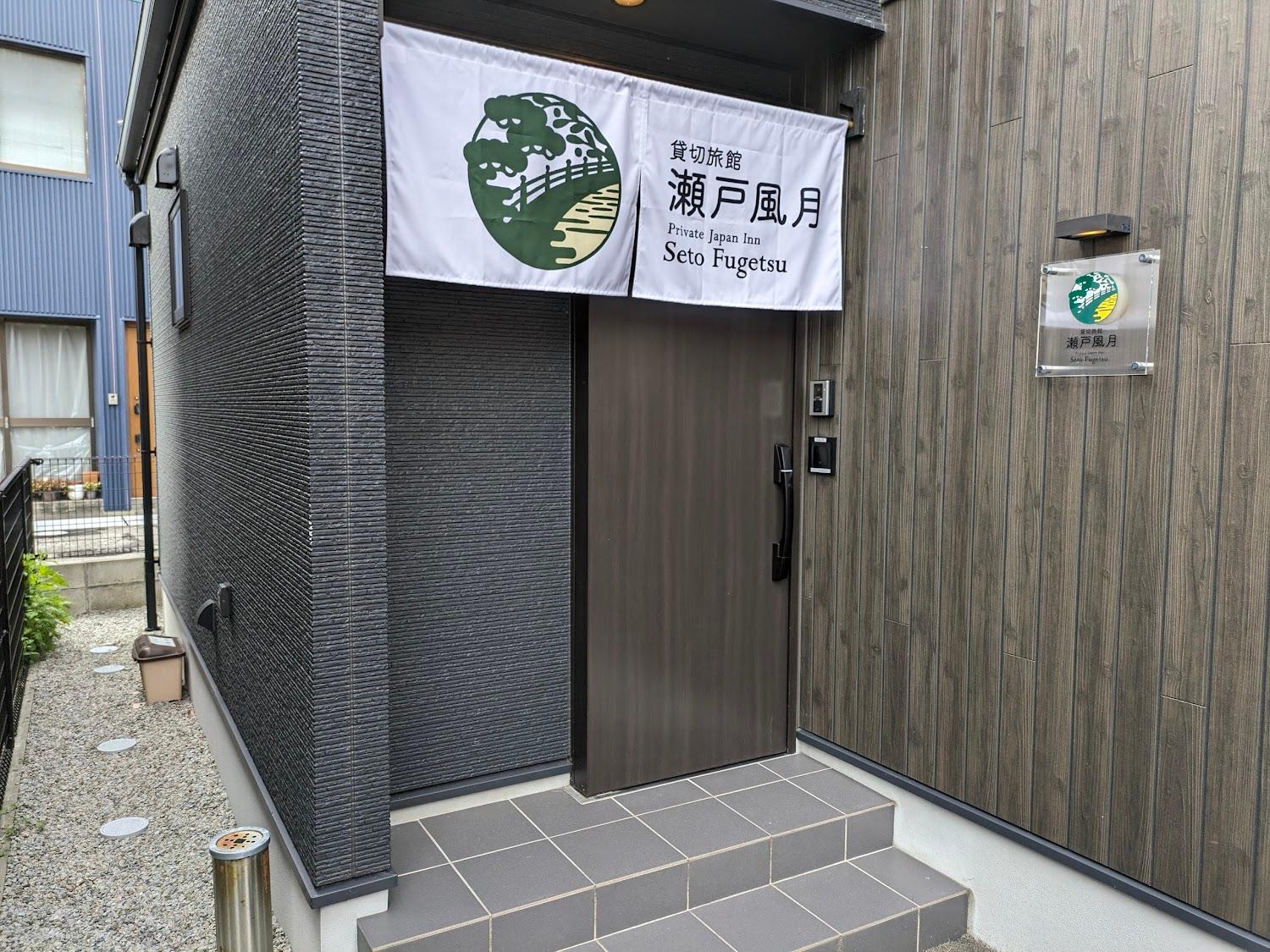 Cover Image for 貸切旅館 瀬戸風月