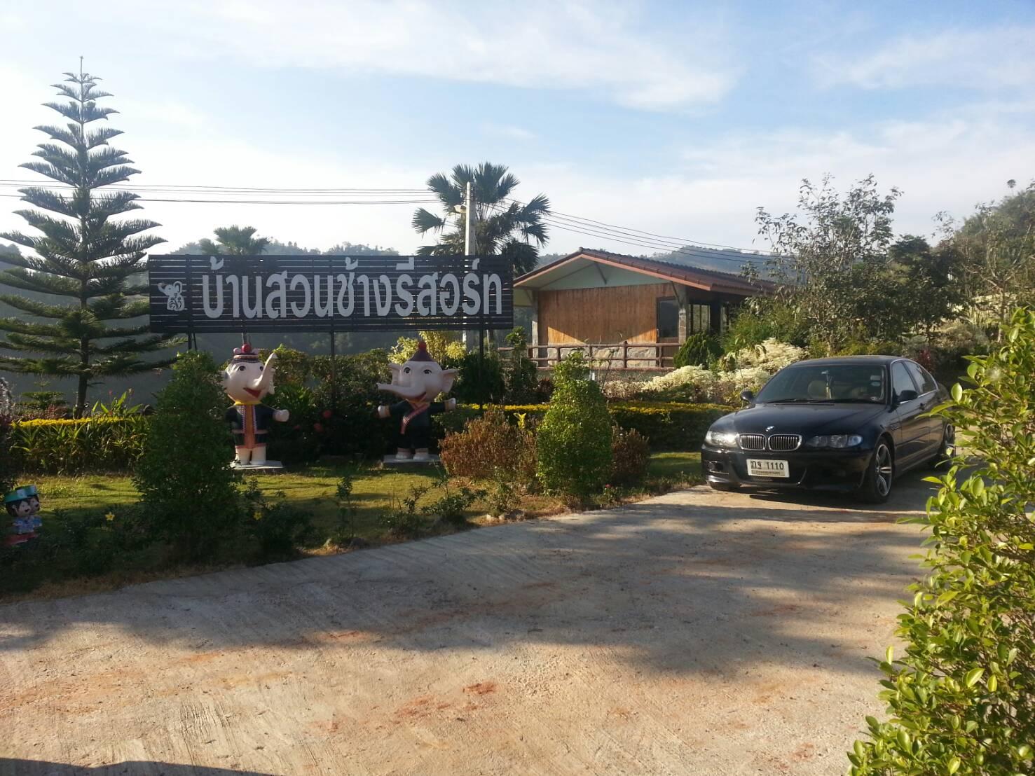 Cover Image for บ้านสวนช้างรีสอร์ท