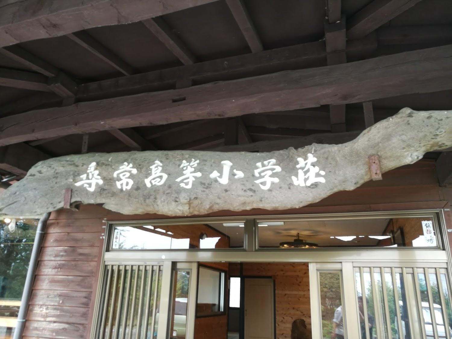 Cover Image for 尋常高等小学荘