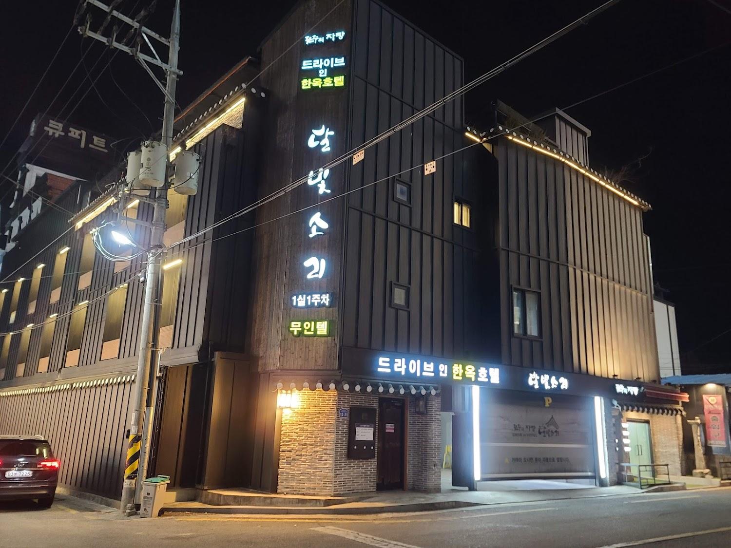 Cover Image for 전주 한옥호텔 달빛소리 드라이브인