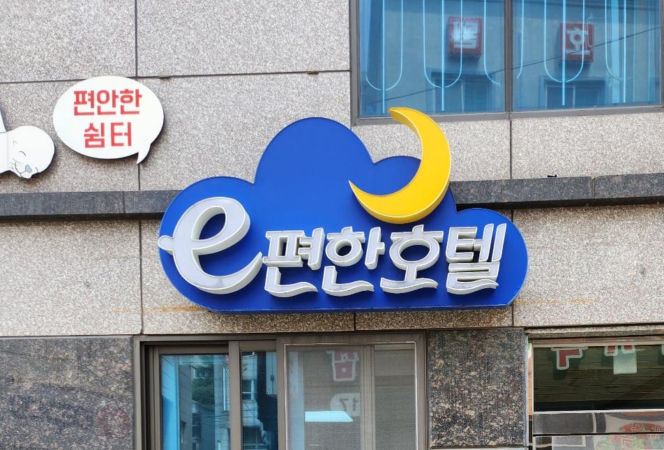 Cover Image for e-Pyeonhan Hotel