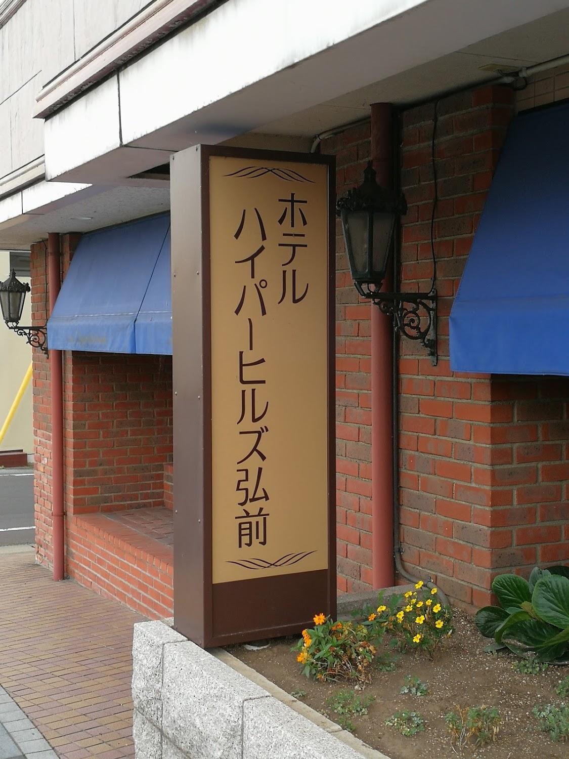 Cover Image for Hotel Hyper Hills Hirosaki
