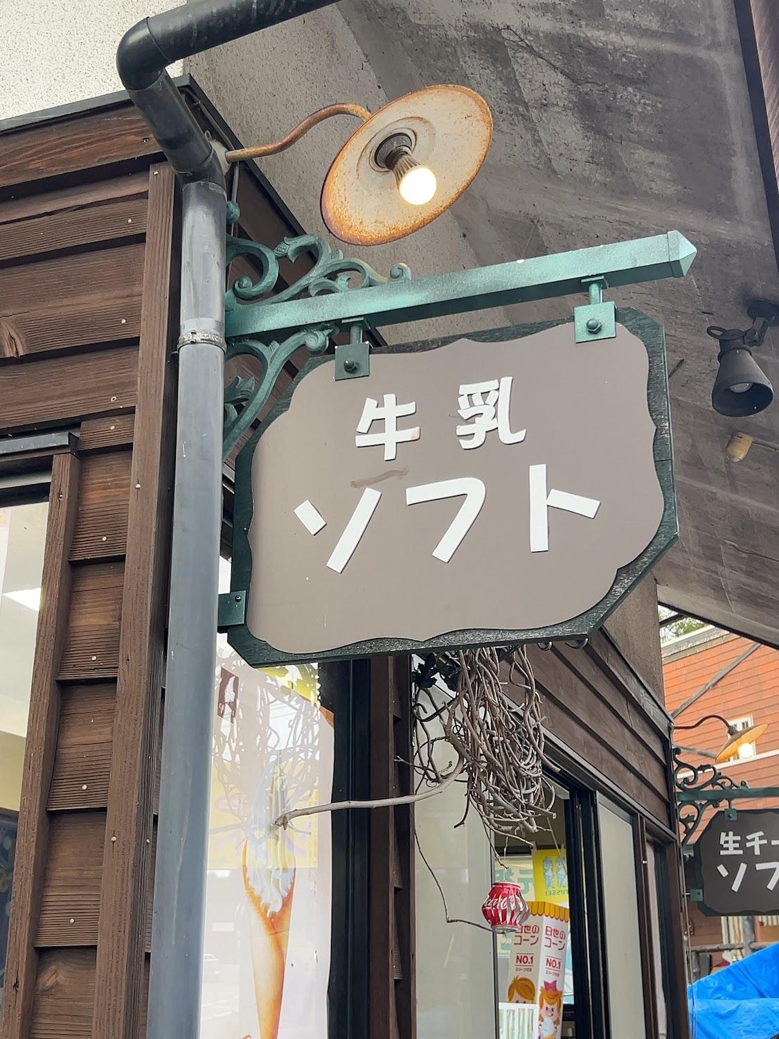 Cover Image for 清里レストラン＆コテージ睦（BOKU）