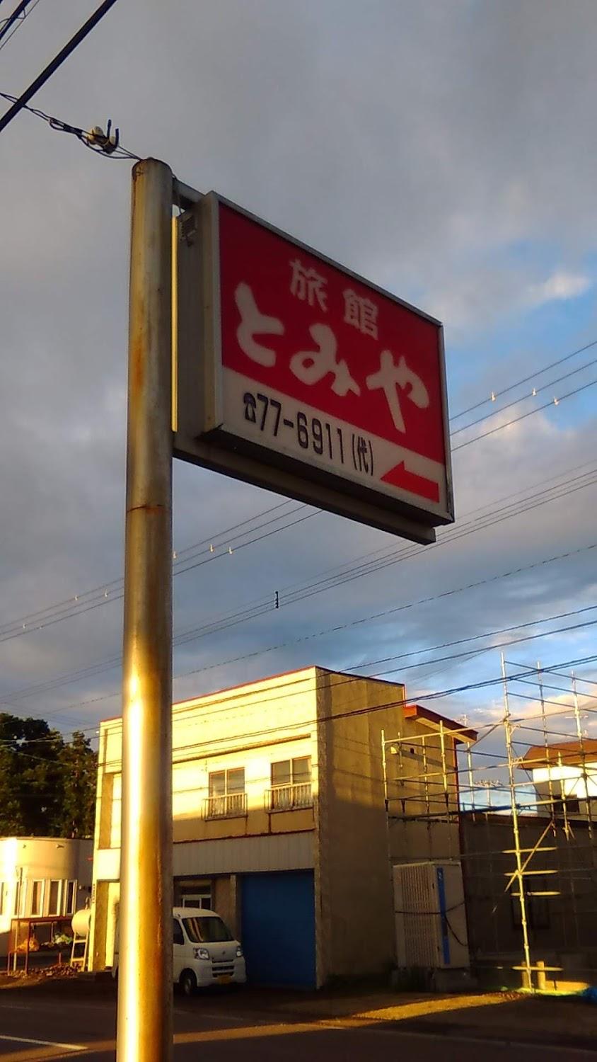 Cover Image for とみや旅館