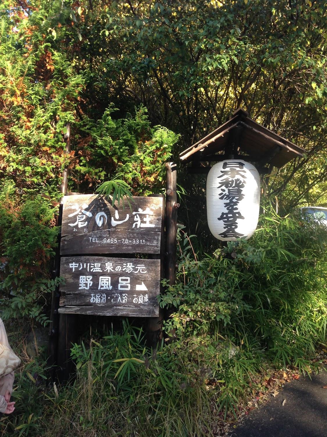 Cover Image for 中川温泉 蒼の山荘