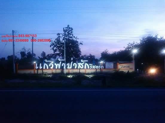 Cover Image for แก้วฟ้าป่าสัก รีสอร์ท