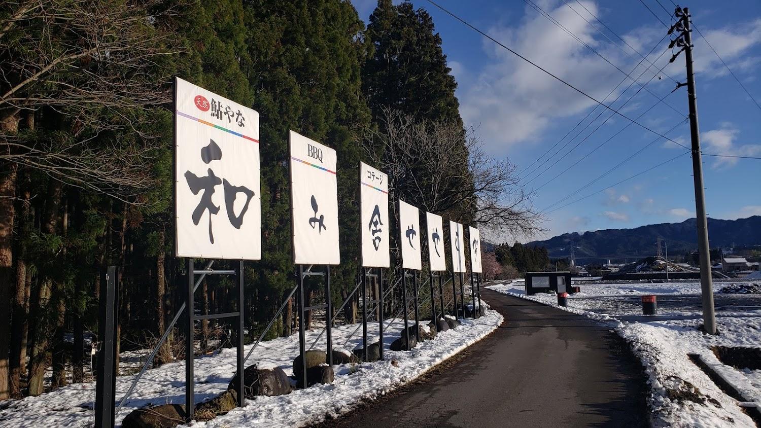 Cover Image for 和み舎 せせらぎ