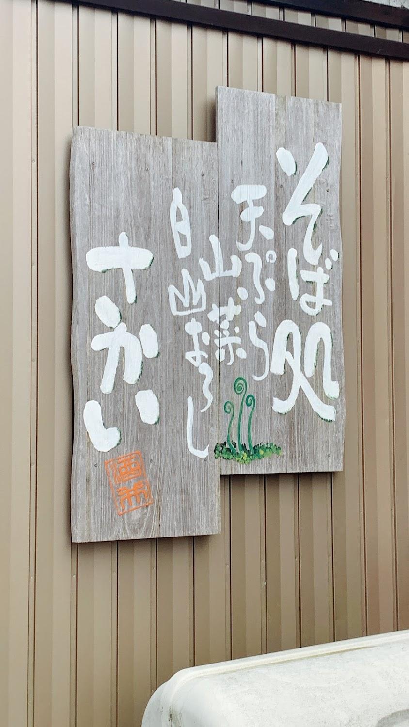 Cover Image for 白山お宿・そば処さかい