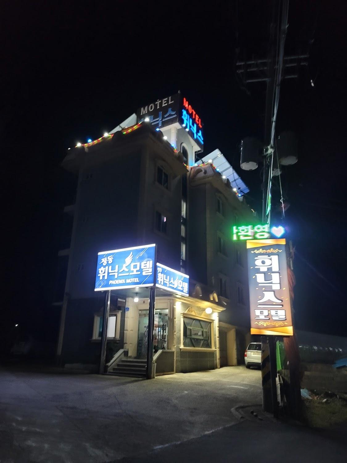 Cover Image for 휘닉스모텔