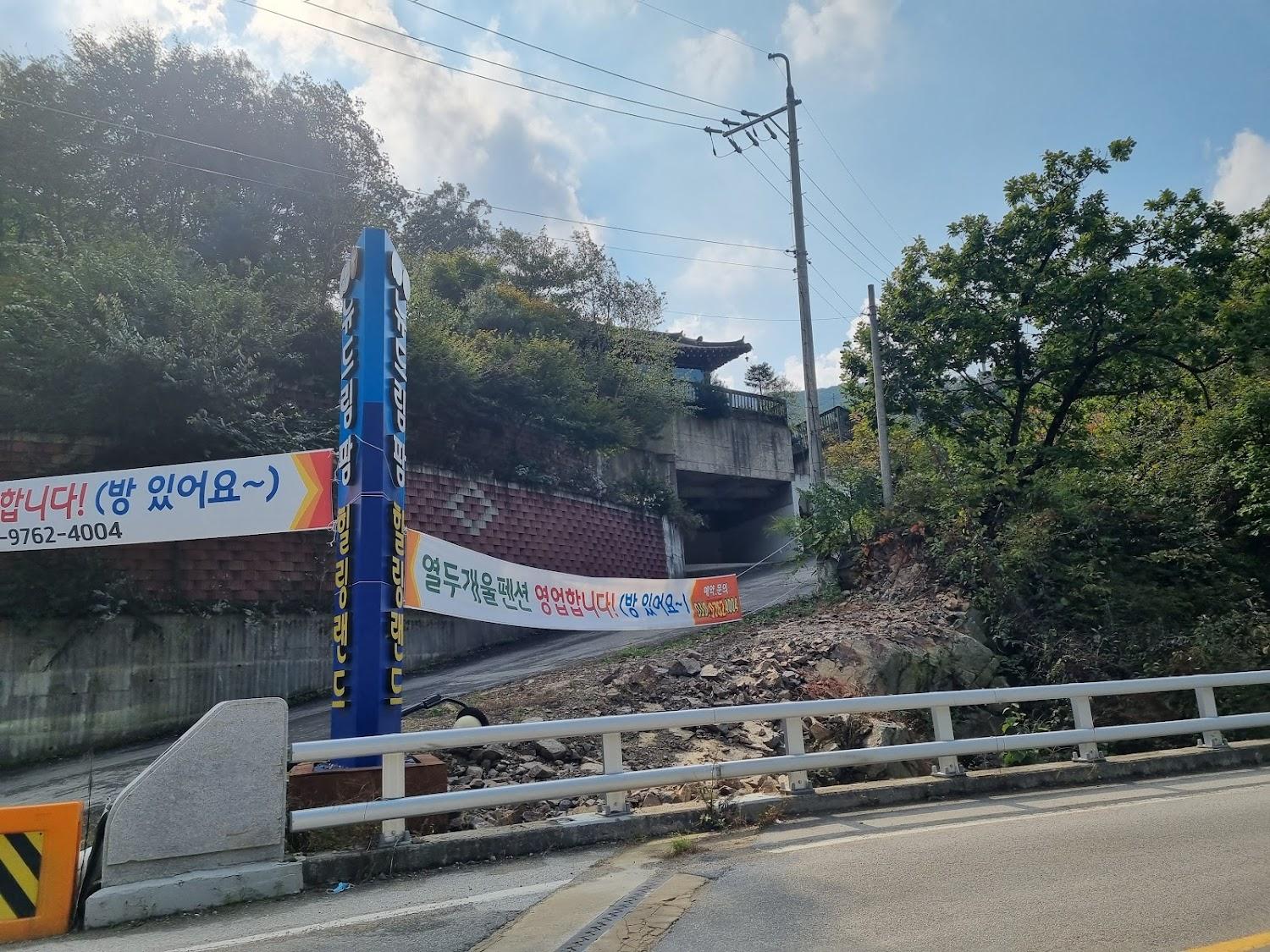 Cover Image for 열두개울펜션