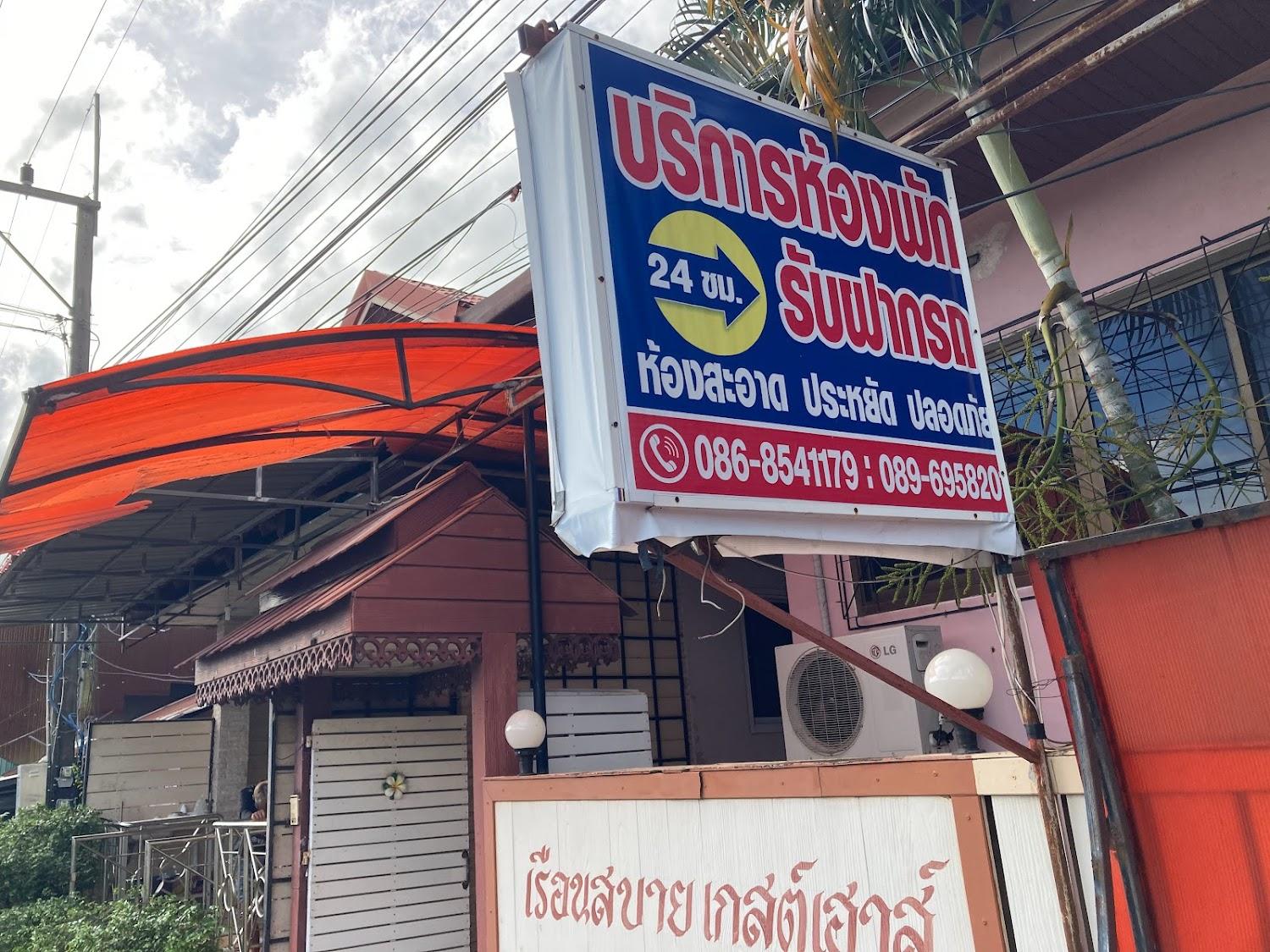 Cover Image for เรือนสบายเกลต์เฮาส์