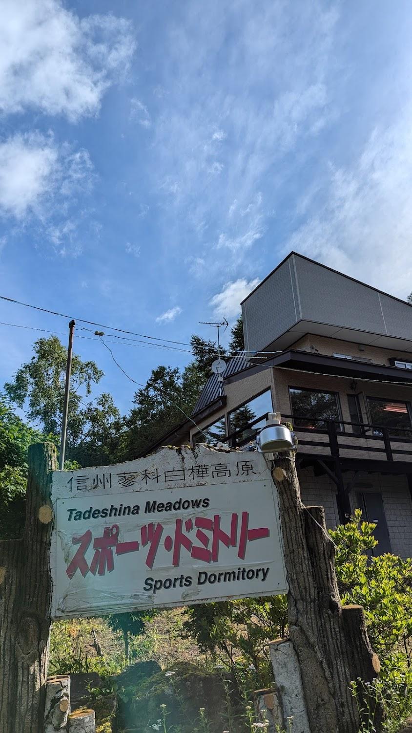 Cover Image for 蓼科メドゥズ スポーツドミトリー