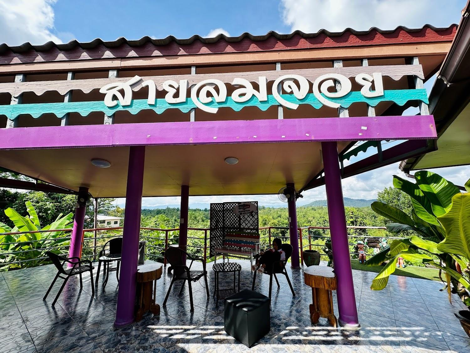 Cover Image for บ้านพักสายลมจอย รีสอร์ท