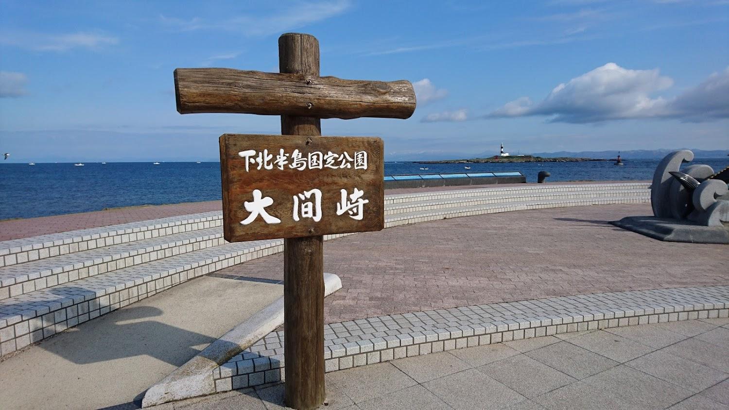 Cover Image for 大間崎テントサイト