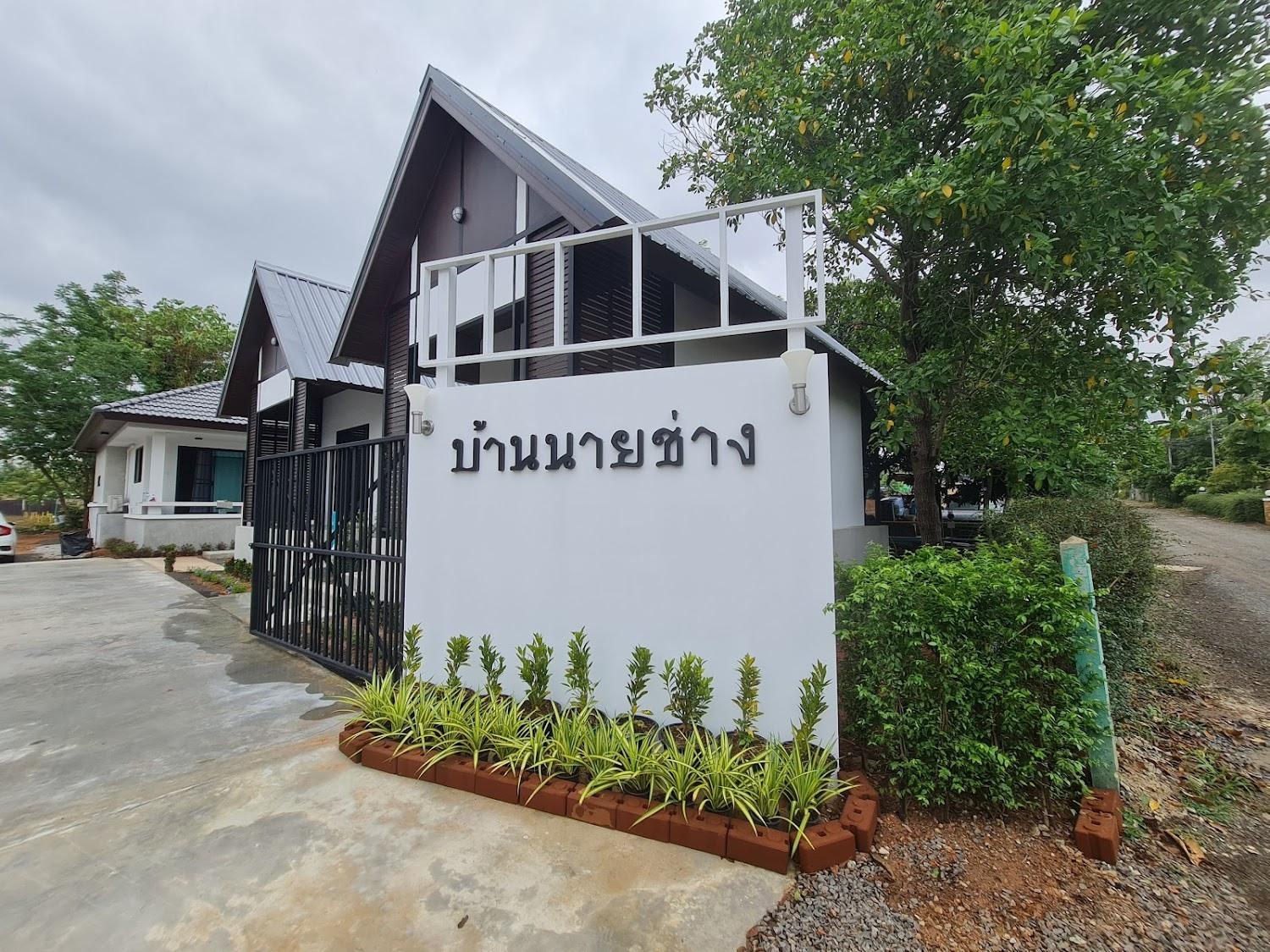 Cover Image for รีสอร์ตบ้านนายช่าง@มทส. ประตู1 (SUT)
