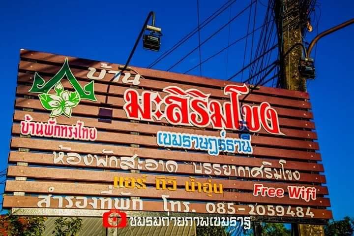 Cover Image for บ้านมะลิริมโขง