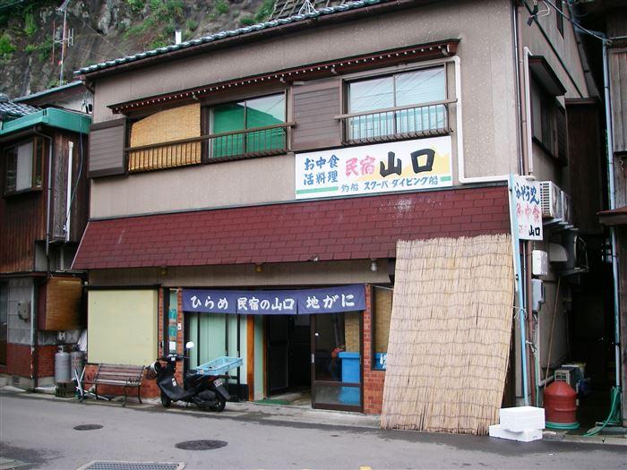 Cover Image for 民宿の山口