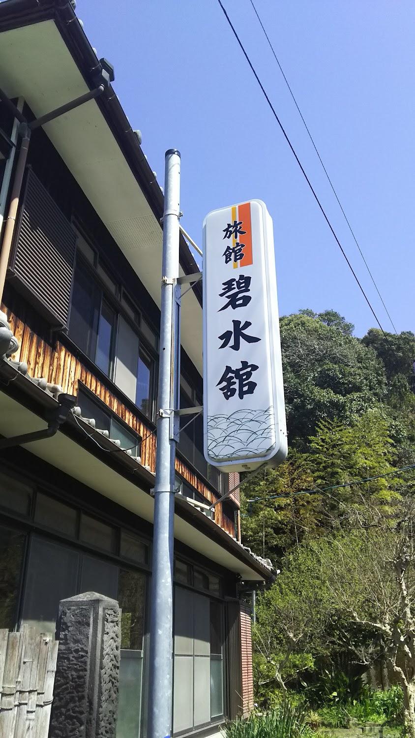 Cover Image for 碧水館