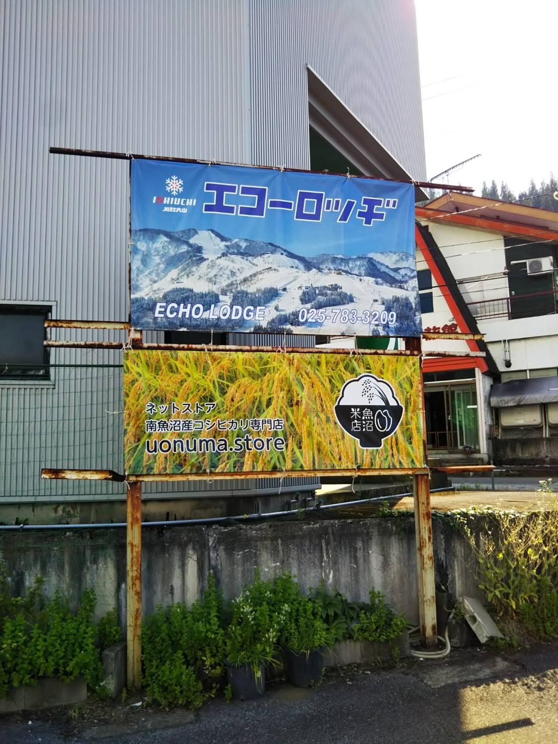 Cover Image for エコーロッヂ／エコー米穀／魚沼米店