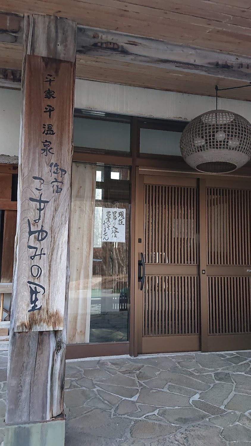 Cover Image for 平家平温泉 御宿こまゆみの里