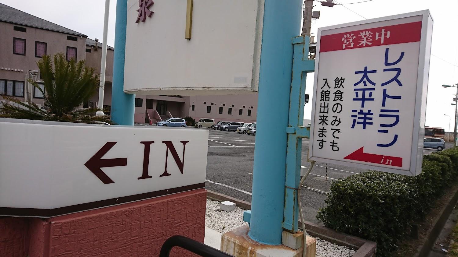Cover Image for 太平洋健康センターいわき蟹洗温泉